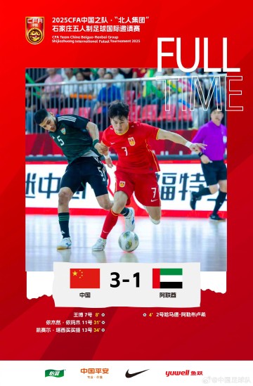石家庄五人制足球国际邀请赛：中国3-1阿联酋获第五名